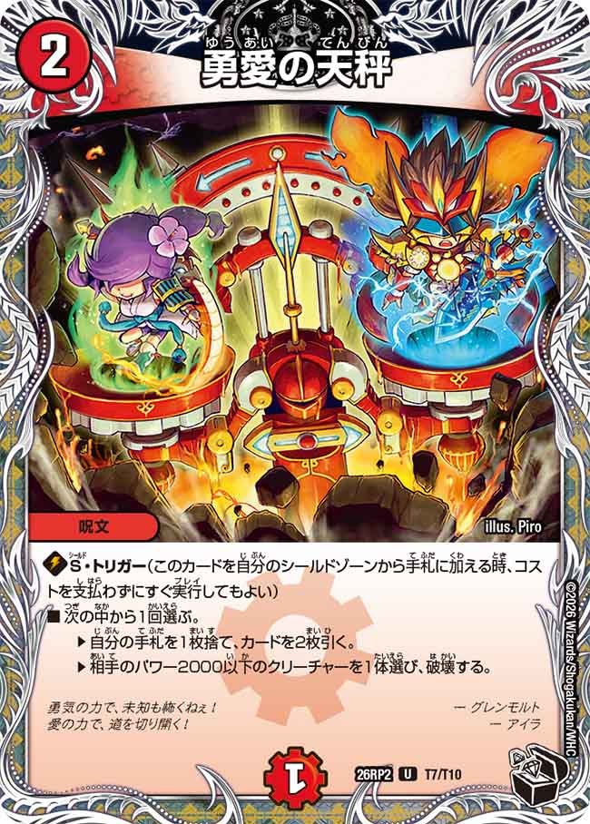 勇愛の天秤(26RP2T7/T10)